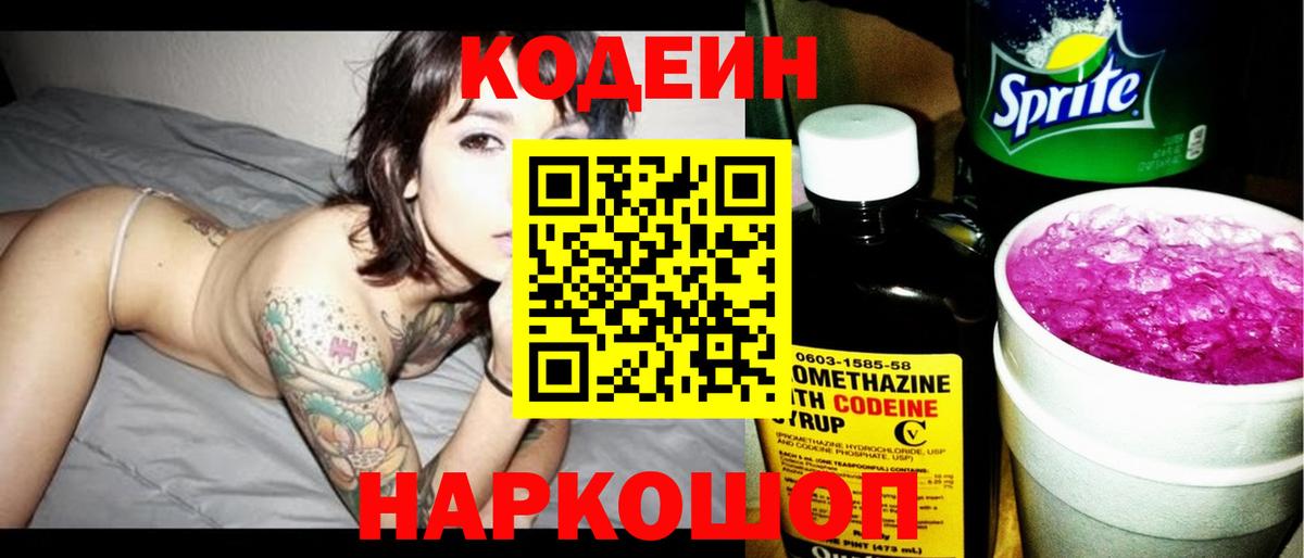 Балашов  Codein напиток Lean (лин)  Вход с VPN  Codein Purple Drank 