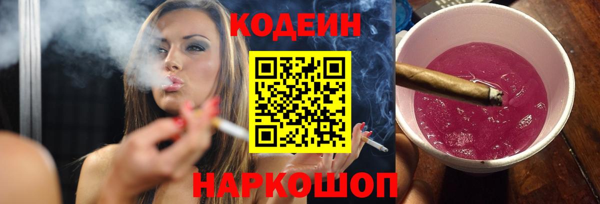 Кодеин напиток Lean (лин) Балашов